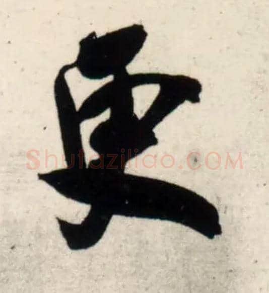 更毛笔行书写法,摘自宋吴琚行书杂诗帖等