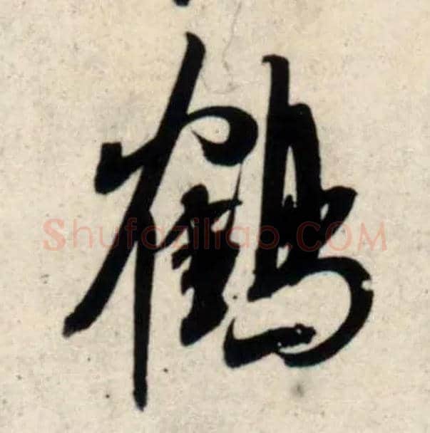 鹤毛笔行书写法,摘自宋吴琚行书杂诗帖等
