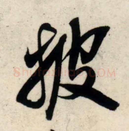披毛笔行书写法,摘自宋吴琚行书杂诗帖等