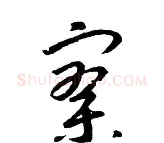 寥字王羲之毛笔行书写法,摘自王羲之毛笔行书作品