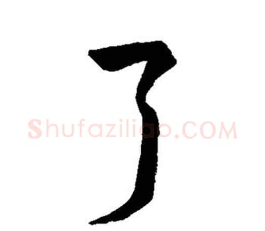 了字王羲之毛笔行书写法,摘自王羲之毛笔行书作品