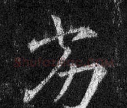 劣字王羲之毛笔行书写法,摘自怀仁集圣教序