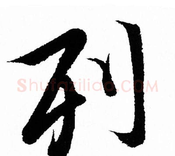 列字王羲之毛笔行书写法,摘自王羲之毛笔行书作品