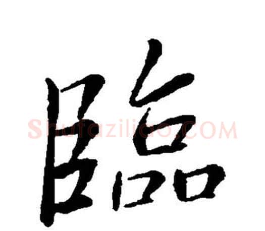 临字王羲之毛笔行书写法,摘自王羲之毛笔行书作品