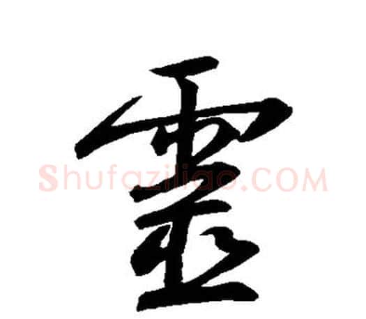 灵字王羲之毛笔行书写法,摘自王羲之毛笔行书作品