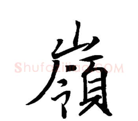 岭字王羲之毛笔行书写法,摘自王羲之毛笔行书作品