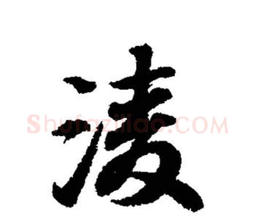 凌字王羲之毛笔行书写法,摘自王羲之毛笔行书作品