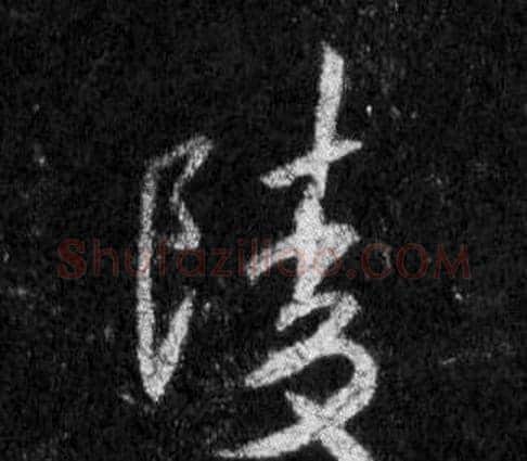 陵字王羲之毛笔行书写法,摘自怀仁集圣教序