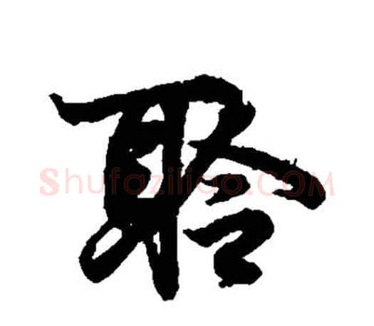 聆字王羲之毛笔行书写法,摘自王羲之毛笔行书作品