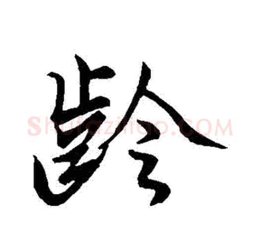 齡字王羲之毛笔行书写法,摘自王羲之毛笔行书作品