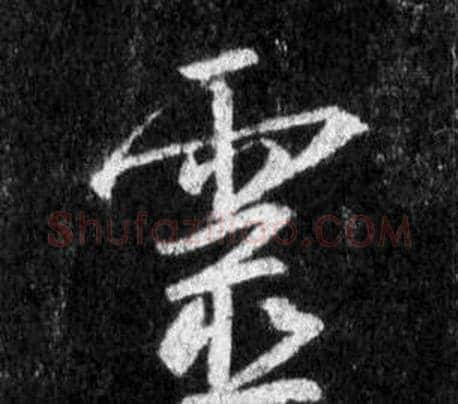 靈字王羲之毛笔行书写法,摘自怀仁集圣教序