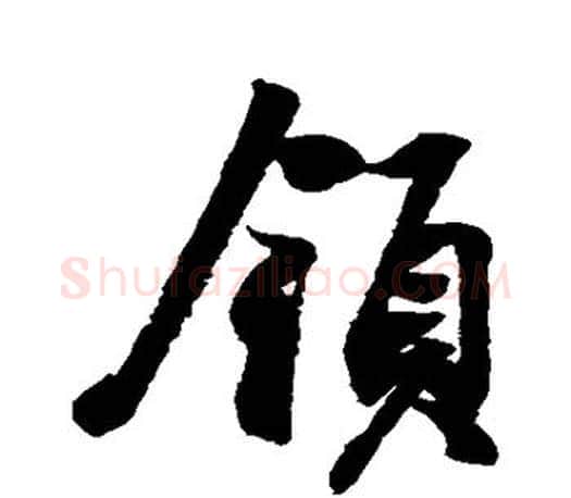 领字王羲之毛笔行书写法,摘自王羲之毛笔行书作品