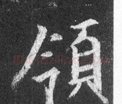領字王羲之毛笔行书写法,摘自怀仁集圣教序