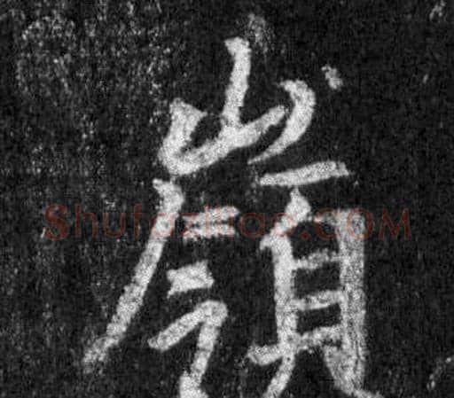 嶺字王羲之毛笔行书写法,摘自怀仁集圣教序