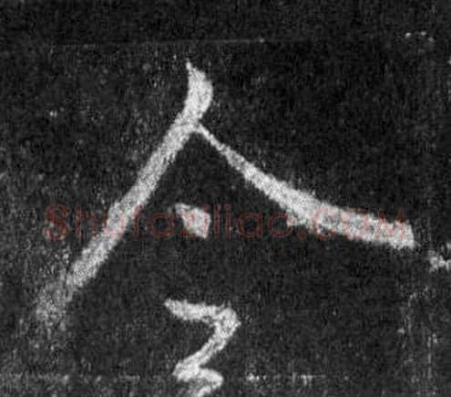 令字王羲之毛笔行书写法,摘自怀仁集圣教序
