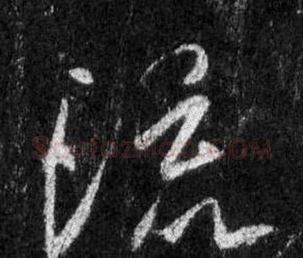 流字王羲之毛笔行书写法,摘自怀仁集圣教序