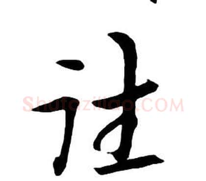 往字朱耷毛笔行书书法写法,摘自千字文