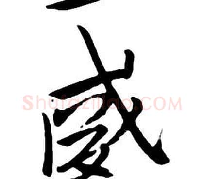 威字朱耷毛笔行书书法写法,摘自千字文