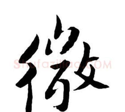 微字朱耷毛笔行书书法写法,摘自千字文