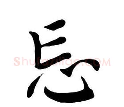 忘字朱耷毛笔行书书法写法,摘自千字文