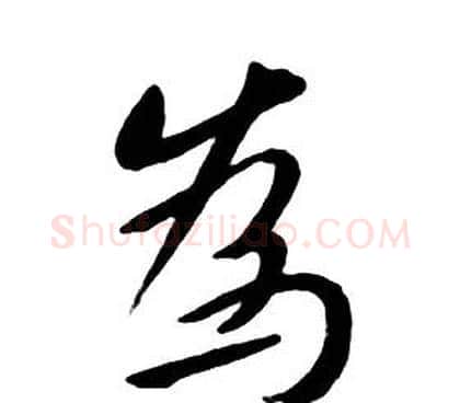 為字朱耷毛笔行书书法写法,摘自千字文