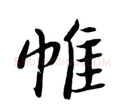 帷字朱耷毛笔行书书法写法,摘自千字文