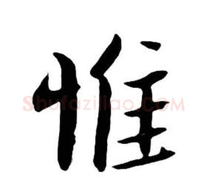 惟字朱耷毛笔行书书法写法,摘自千字文