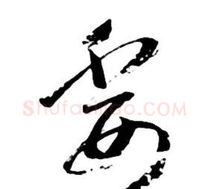 委字朱耷毛笔行书书法写法,摘自千字文