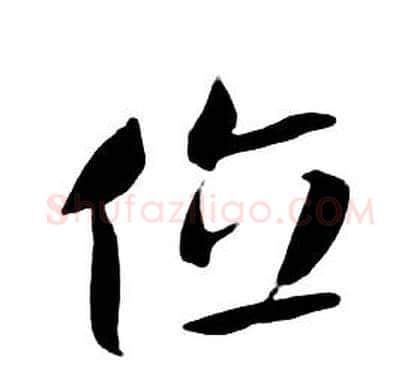 位字朱耷毛笔行书书法写法,摘自千字文
