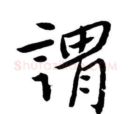 謂字朱耷毛笔行书书法写法,摘自千字文