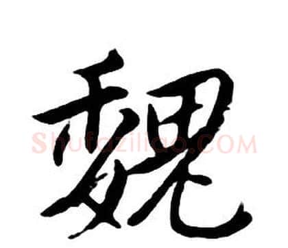 魏字朱耷毛笔行书书法写法,摘自千字文