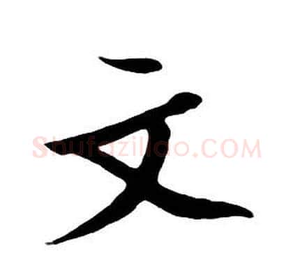 文字朱耷毛笔行书书法写法,摘自千字文