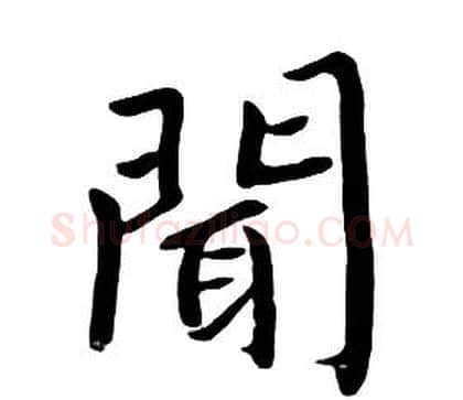 聞字朱耷毛笔行书书法写法,摘自千字文