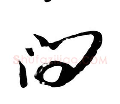 問字朱耷毛笔行书书法写法,摘自千字文