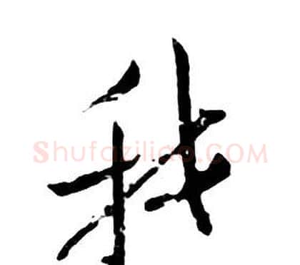 我字朱耷毛笔行书书法写法,摘自千字文