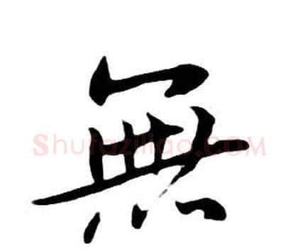 無字朱耷毛笔行书书法写法,摘自千字文