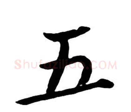 五字朱耷毛笔行书书法写法,摘自千字文