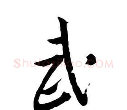 武字朱耷毛笔行书书法写法,摘自千字文