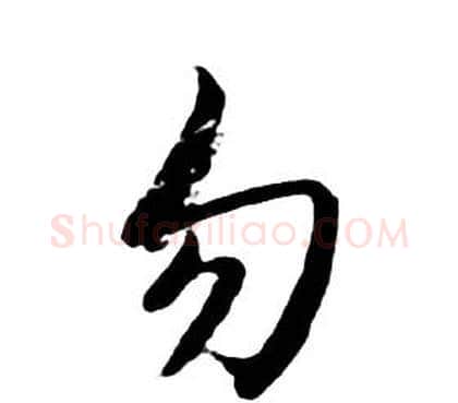 勿字朱耷毛笔行书书法写法,摘自千字文