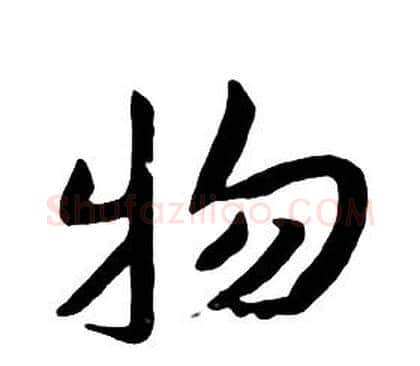 物字朱耷毛笔行书书法写法,摘自千字文