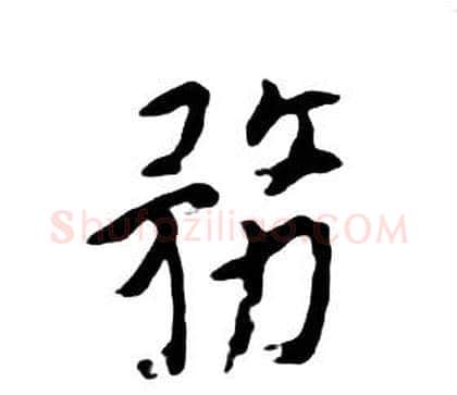 務字朱耷毛笔行书书法写法,摘自千字文