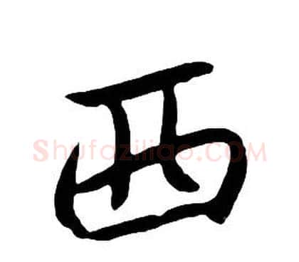 西字朱耷毛笔行书书法写法,摘自千字文