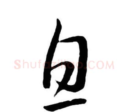 息字朱耷毛笔行书书法写法,摘自千字文