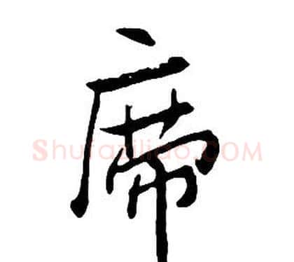 席字朱耷毛笔行书书法写法,摘自千字文