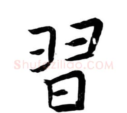 習字朱耷毛笔行书书法写法,摘自千字文