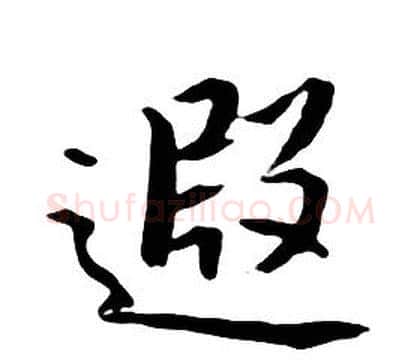 遐字朱耷毛笔行书书法写法,摘自千字文