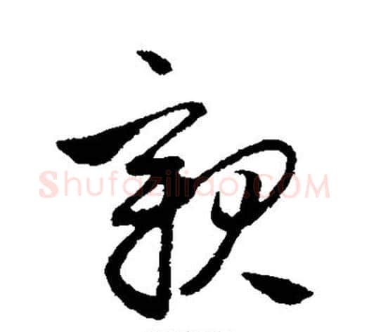 亲字管道升毛笔行书书法写法,摘自管道升毛笔行书书法作品