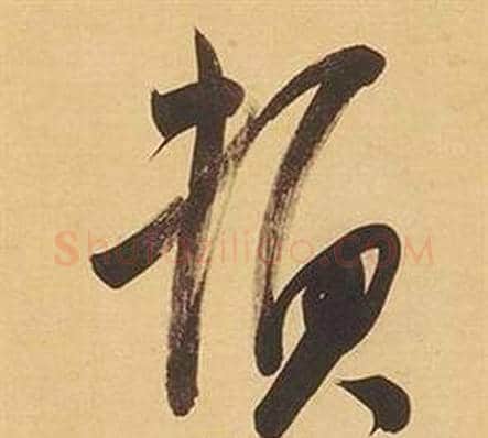 頓字董其昌毛笔行书书法写法,摘自临米芾天马赋诗卷