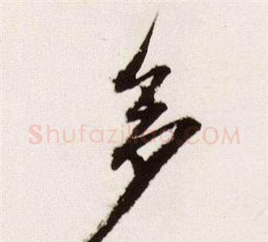 多字董其昌毛笔行书书法写法,摘自临颜真卿蔡明远帖
