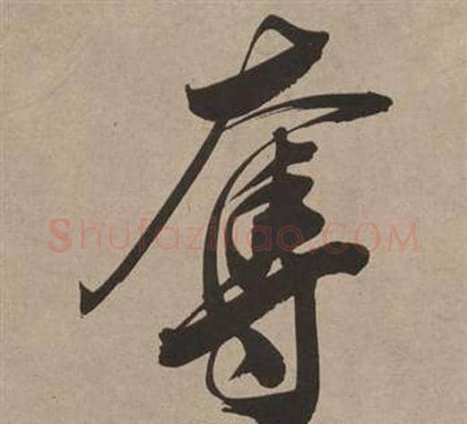 奪字董其昌毛笔行书书法写法,摘自白羽扇赋